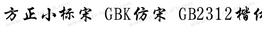 方正小标宋 GBK仿宋 GB2312楷体 GB2312仿宋 GB字体转换